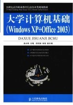 大学计算机基础  Windows XP+Office 2003