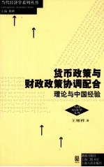 货币政策与财政政策协调配合  理论与中国经验