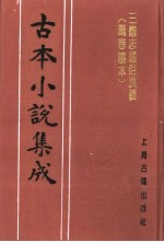 古本小说集成  三国志通俗演义  万卷楼本  第4册