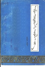阿鲁科尔沁旗文史  第2辑  蒙文