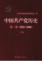 中国共产党历史  第一卷（1921-1949）  下册