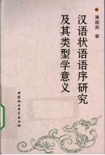 汉语状语语序研究及其类型学意义