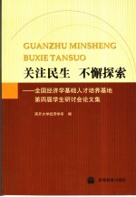 关注民生  不懈探索  全国经济学基础人才培养基地第四届学生研讨会论文集