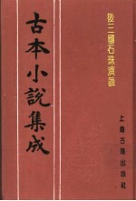 古本小说集成  后三国石珠演义