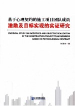 基于心理契约的施工项目团队成员  激励及目标实现的实证研究