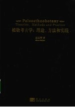 植物考古学  理论、方法和实践