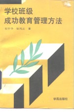 学校班级成功教育管理方法