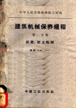 中华人民共和国建筑工程部建筑机械保养规程  第1分册  起重、挖土机械