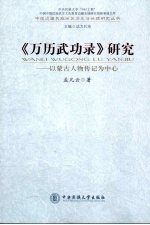 《万历武功录》研究  以蒙古人物传记为中心