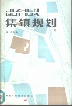 集镇规划