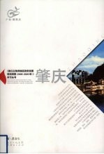 《珠江三角洲地区改革发展规划纲要（2008-2020年）》学习丛书  肇庆篇