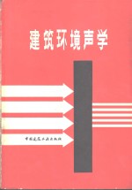 建筑环境声学