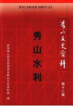 秀山水利  秀山文史资料  第12辑