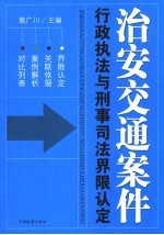 治安交通案件行政执法与刑事司法界限认定