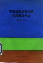 中国当前农民问题及其解决办法