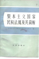 资本主义国家民权法规及其简析