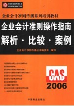 企业会计准则操作指南  解析·比较·案例