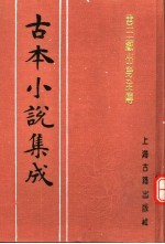 古本小说集成  唐三藏出身全传