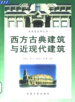 西方古典建筑与近现代建筑