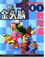 金头脑100