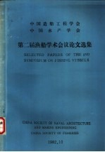 中国造船工程学会  中国水产学会  第二届渔船学术会议论文选集