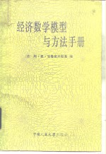 经济数学模型与方法手册