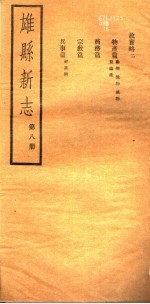 河北雄县新志  第8册