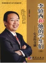 李镇西和他的学生们  4  心灵的交融