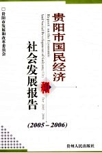 贵阳市国民经济和社会发展报告  2005-2006