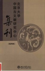 北京大学中国古文献研究中心集刊  第4辑