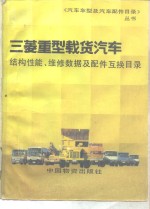 三菱重型汽车结构性能、维修数据及配件互换目录