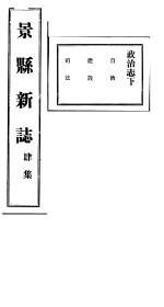 河北景县新志  第4卷