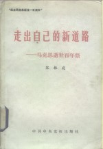 走出自己的新道路  马克思逝世百年祭