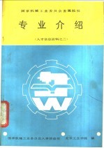 国家机械工业委员会属院校专业介绍