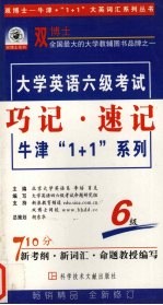 牛津·1+1  大学英语巧记·速记  1-6级