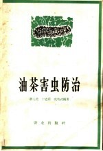 油茶害虫防治