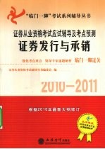 证券从业资格考试应试辅导及考点预测  证券发行与承销  2010-2011