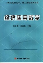 经济应用数学  微分学、积分学