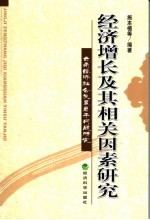 经济增长及其相关因素研究  云南经济社会发展若干问题研究