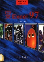 中文Excel 97