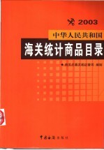 中华人民共和国海关统计商品目录  2003