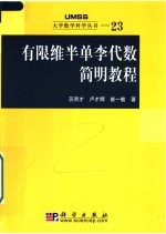 有限维半单李代数简明教程