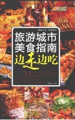 边走边吃  旅游城市美食指南