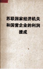 苏联国家经济机关和国营企业的利润提成