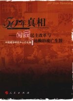 50年真相  西藏民主改革与达赖的流亡生涯