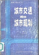 城市交通和城市规划