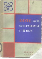 BASIC语言农业数理统计计算程序