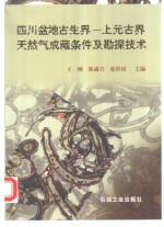 四川盆地古生界  上元古界天然气成藏条件及勘探技术