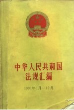 中华人民共和国法规汇编  1991年1月-12月