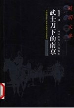 武士刀下的南京-日伪统治下的南京殖民社会研究